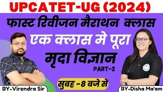 फास्ट रिवीजन मैराथन क्लास // एक क्लास मे पूरा मृदा विज्ञान // UPCATET-UG || VAA