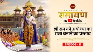 Ramayan Episode 11, Shri Ram ko Ayodhya ka Raja Banaye jane ka Prastaav