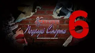 Прохождение Каденция. Поцелуй смерти/Cadenza 2: The Kiss of Death(6-глава)