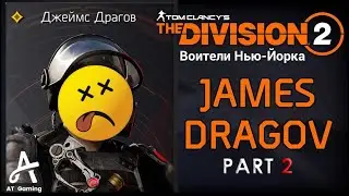 Проходим Воители Нью-Йорка • The Division 2 • Джеймс Драгов • Часть 2 • Причал