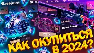 КАК ОКУПИТЬСЯ на CASEHUNT в 2024 ГОДУ!? ПРОМОКОД на САЙТ КЕЙС ХАНТ - ХАЛЯВА CS! БОНУС РОЛЛ БЕСПЛАТНО