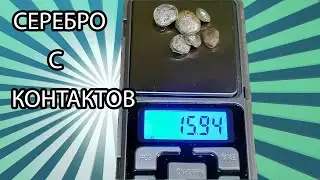 СЕРЕБРО С КОНТАКТОВ.