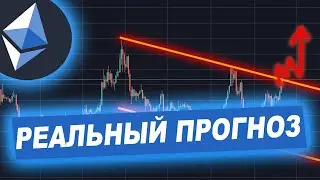 Криптовалюта Эфириум — Реальный ПРОГНОЗ на ИЮНЬ 2020!