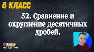 Урок 32.  Сравнение и округление десятичных дробей (6 класс)