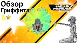 ASTD Обзор Гриффита 6 звёзд