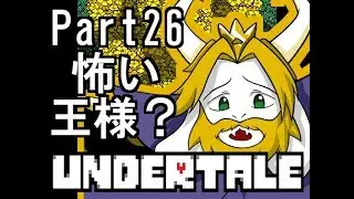 【公式日本語版】「優しいRPG」Undertaleをアフレコ実況 Part26