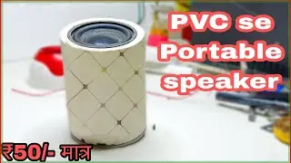PORTABLE PAETY BLUETOOTH SPEAKER । HOW TO MAKE BLUETOOTH SPEAKER । TECH TUBE