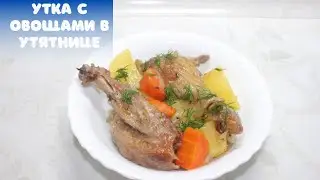 Утка с овощами в утятнице. Пальчики оближете 😋