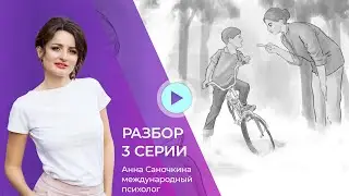Темперамент и крики на ребёнка. Разбор 3ей серии