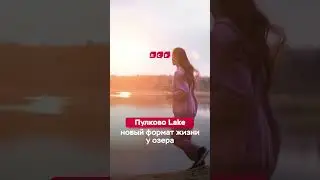 Пулково Lake создан для наслаждения жизнью. Подробнее:+ 7 (812) 603-51-18.