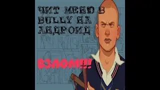 BULLY ЧИТ МЕНЮ НА АНДРОИД ВЗЛОМ ИГРЫ