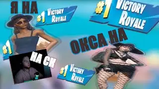 Слишком много побед на квадратный метр GIRLPOWER Fortnite