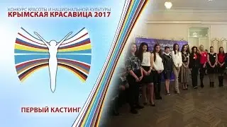 Крымская Красавица 2017 - Первый кастинг.