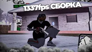 ЛУЧШАЯ СБОРКА ДЛЯ ЛОУ ПК ОТ ТОП 1 СНГ НА ЕВОЛЬВ РП! СЛИВ СБОРКИ ДЛЯ СЛАБЫХ ПК! [gta in desc]
