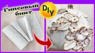 Christmas ball made of plaster bandage with flowers. DIY / needlework