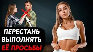 3 БЕЗОБИДНЫЕ Женские Просьбы, которые ТОЧНО Сделают Тебя ОЛЕНЕМ