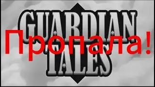 GUARDIAN TALES НЕ СУЩЕСТВУЕТ