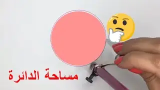 كيف نحسب مساحة الدائرة جبرياَ؟