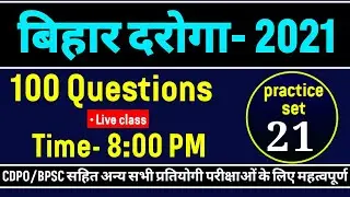 BIHAR DAROGA PRACTICE SET 2021 | bihar si previous years question set | BPSC / CDPO questions set-21