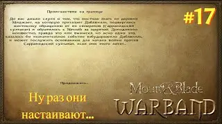 Mount And Blade: Warband ► ТЕБЕ МЕНЯ УГОВАРИВАТЬ НЕ ПРИДЁТСЯ! ► ПОЛНОЕ ПРОХОЖДЕНИЕ #17