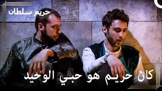ليو وإبراهيم يتحدثان في الزنزانة | حريم السلطان الحلقة 24