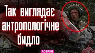 Так виглядає антропологічне бидло! Він живий — виглядає як мертвий: Розрив російського мародера