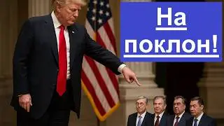 США зовут Казахстан. Зачем им наш юг?