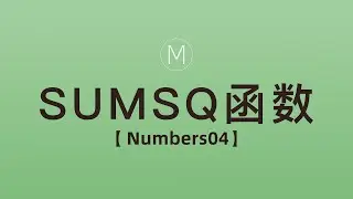 numbers函数-SUMSQ