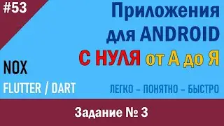 53. Программирование Android. Задание № 3 | NOX