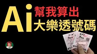 [古奇哥] Ai 竟然可以預測樂透號碼 | ChatGPT V.S. KiMi | 中美 Ai 比拼 | 7月16揭曉結果 #ai大戰