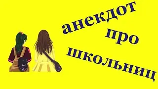 Про школьный секс.