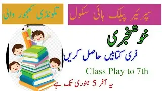 کتابیں فری حاصل کریں۔//2023 Good news for All Parents // Superior Public High School ( T.K.W)