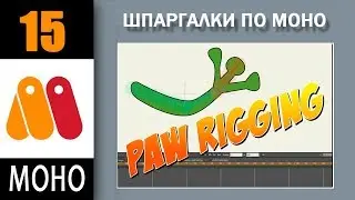 15. MOHO. Анимация лапы