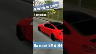 Моя новая дрифт настройка на моей БМВ М4