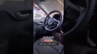 Киа Рио 2018 Года Цена 4800$$$ Под Ключ 8500$$$ Аскар авто Дубай
