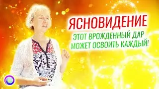 ЯСНОВИДЕНИЕ — ЭТОТ ВРОЖДЕННЫЙ ДАР МОЖЕТ ОСВОИТЬ КАЖДЫЙ! — Ирина Грандлер