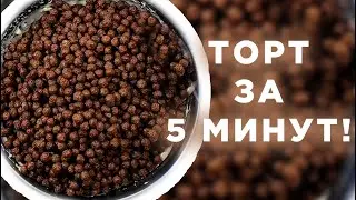 Хрустящий ТОРТ БЕЗ ВЫПЕЧКИ за 2 минуты! Проверка рецепта!