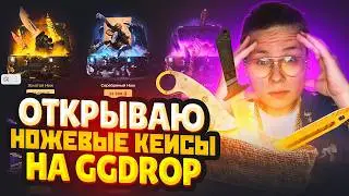 OPENING KNIFE CASES ON GGDROP / WHAT WILL DROP IN CS2? GGDROP