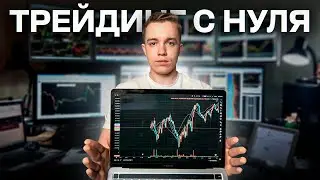 Как бы я изучал трейдинг, если бы начал с НУЛЯ