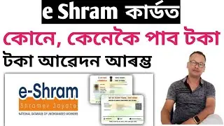 E Shram Card New Update। কেনকৈ পাব 2 লাখ?