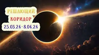 Коридор затмений 25.03.2024-8.04.2024. Астропрогноз для всех знаков зодиака