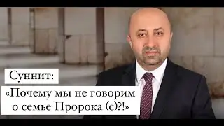 Почему мы не говорим о семье Пророка (с)?!