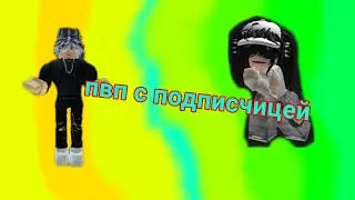 пвп с подписчицей~