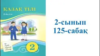 Қазақ тілі 2-сынып 125-сабақ