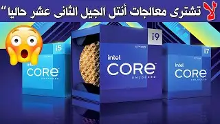 لا تشترى معالجات أنتل  الجيل الثانى عشر  حاليا-