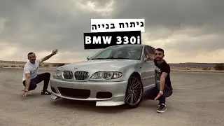 ניתוח בנייה | פרק 1 - רכב דיילי / דריפט עם השקעה של יותר מ-40000?! [4K]