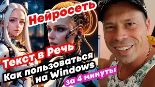 Преобразование текста в речь для Windows. Как пользоваться нейросетью для генерации речи.