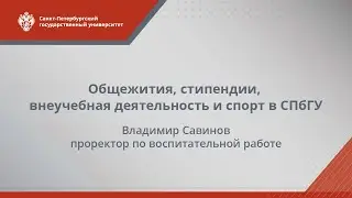 Общежития, стипендии, внеучебная деятельность и спорт в СПбГУ