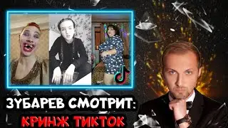 ЗУБАРЕВ СМОТРИТ КРИНЖ ТИКТОК