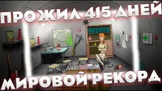 60 SECONDS REATOMIZED / ПРОЖИЛ 415 ДНЕЙ / НОВЫЙ МИРОВОЙ РЕКОРД